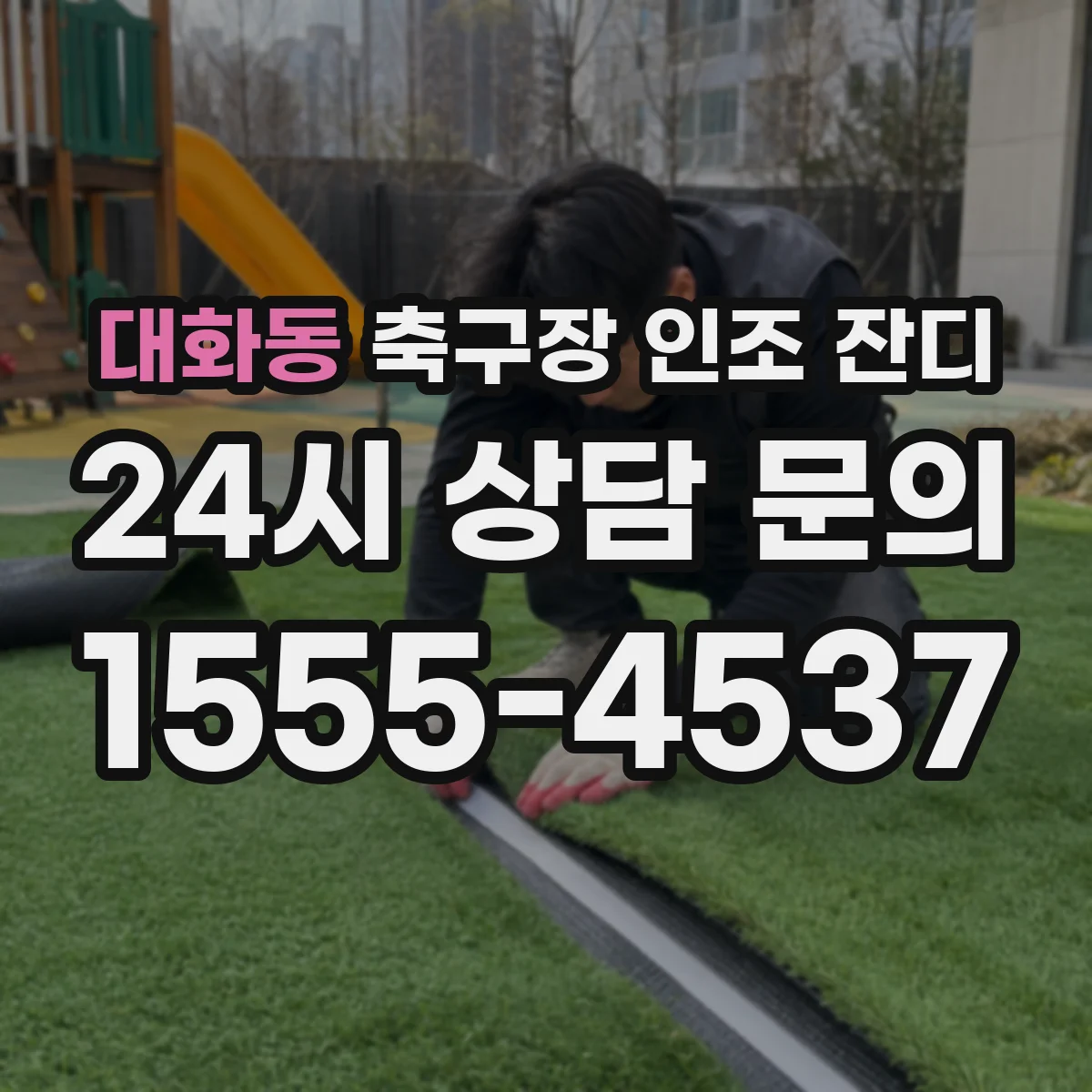 대화동 축구장 인조 잔디