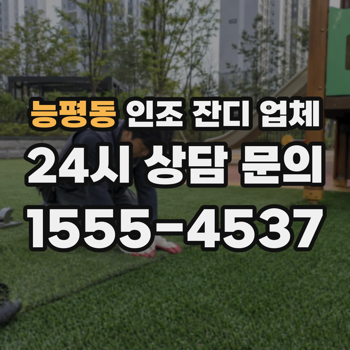 능평동 인조 잔디 업체