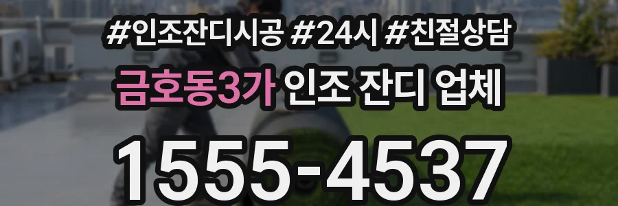 금호동3가 인조 잔디 업체