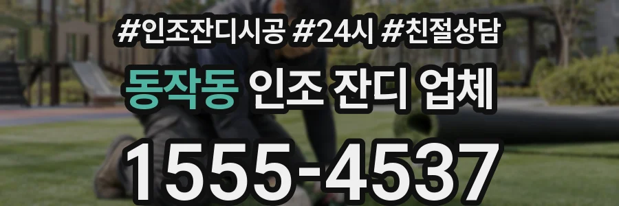동작동 인조 잔디 업체