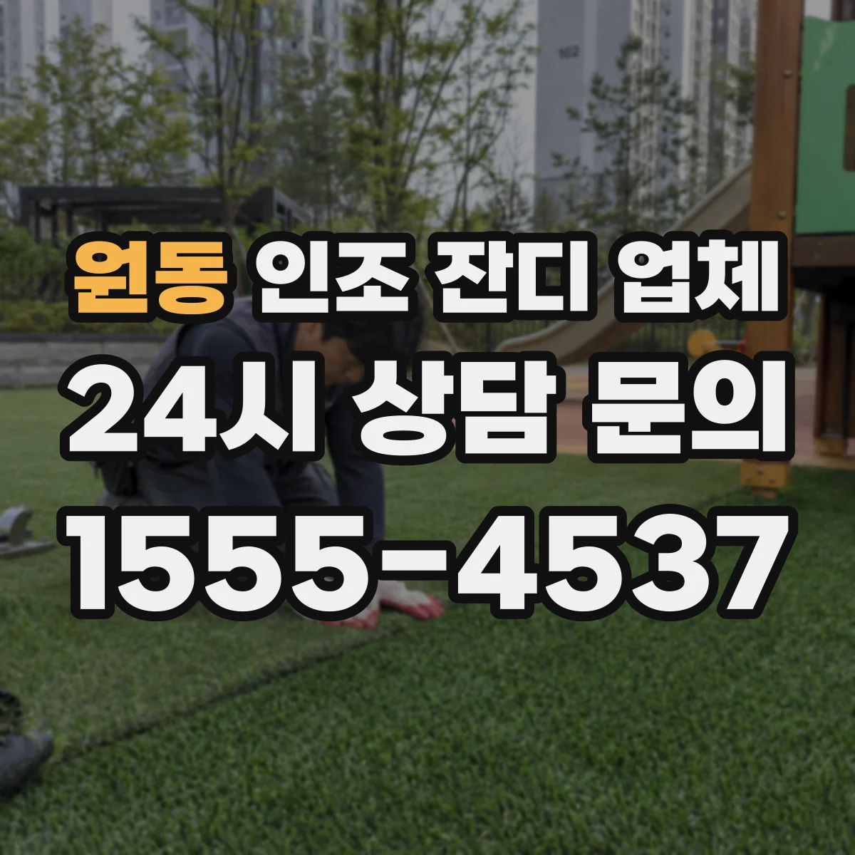 원동 인조 잔디 업체