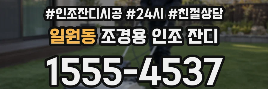 일원동 조경용 인조 잔디