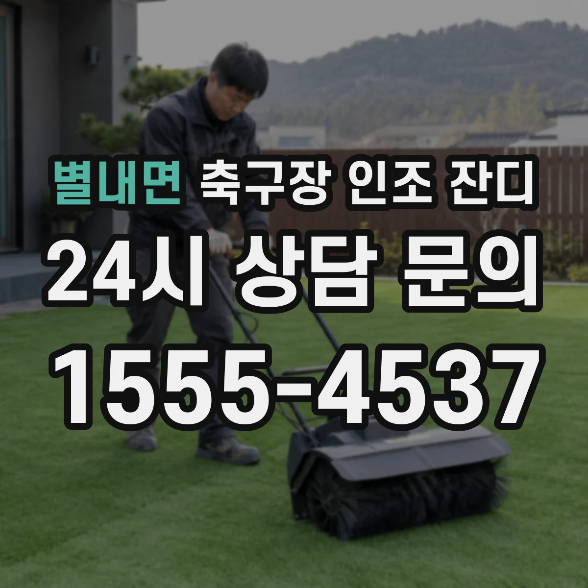 별내면 축구장 인조 잔디
