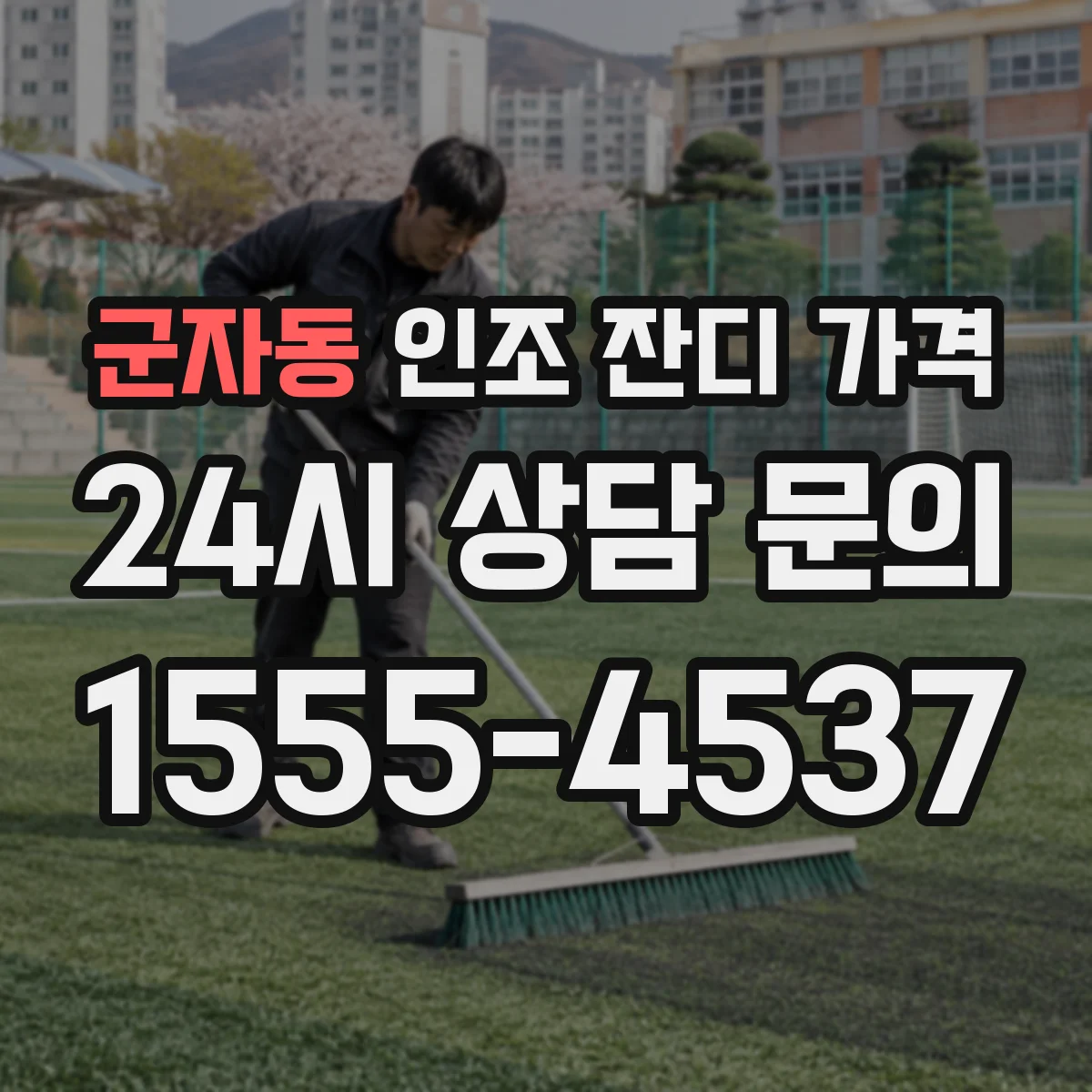군자동 인조 잔디 가격