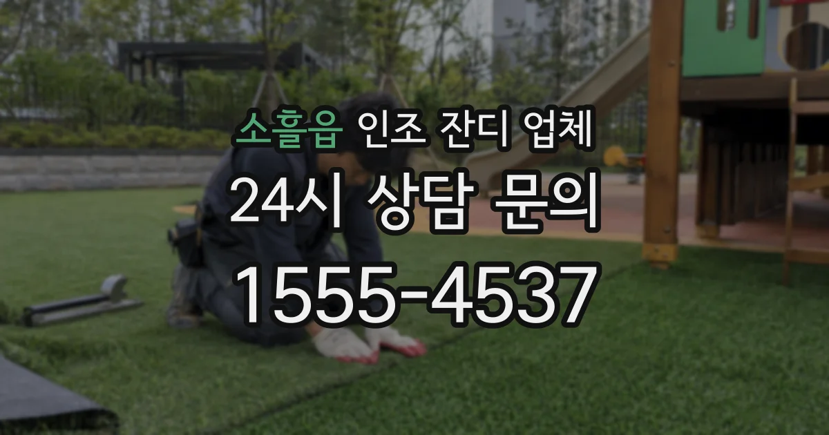 소흘읍 인조 잔디 업체