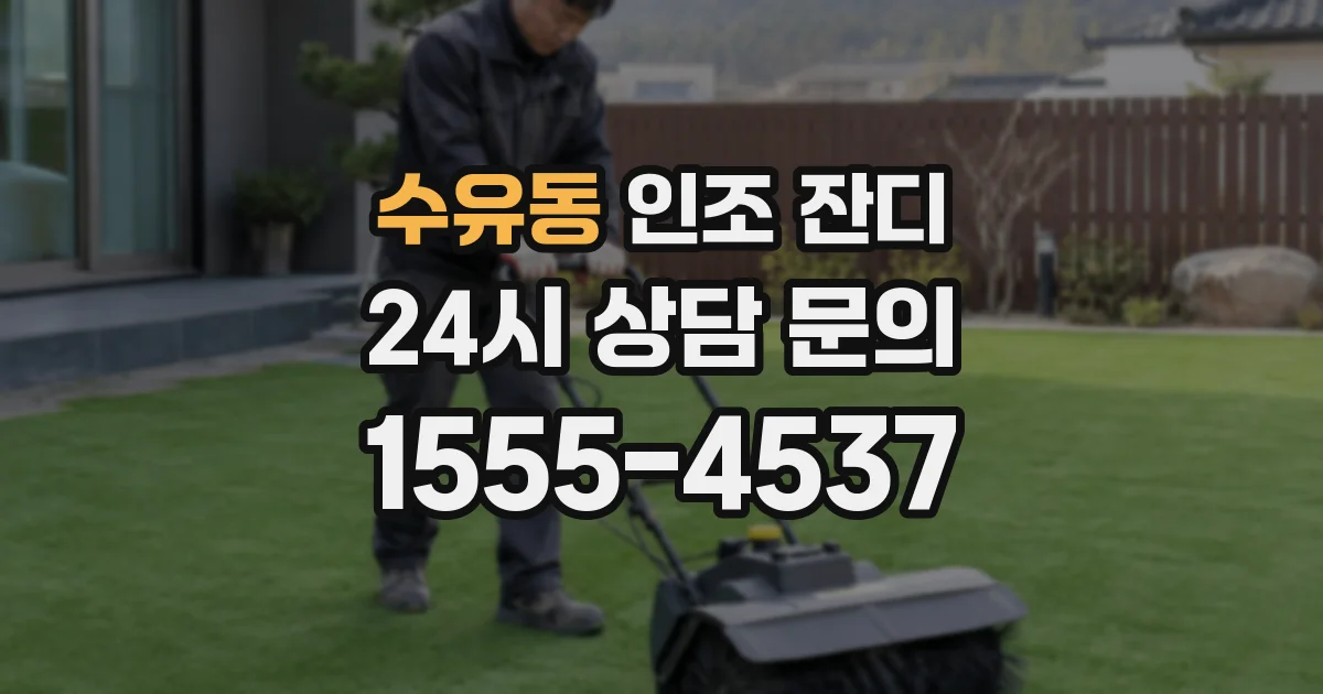 수유동 인조 잔디