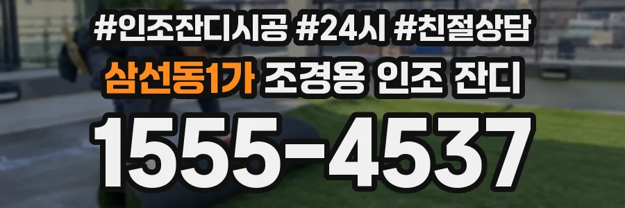 삼선동1가 조경용 인조 잔디