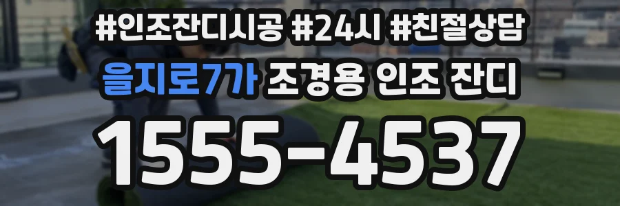 을지로7가 조경용 인조 잔디