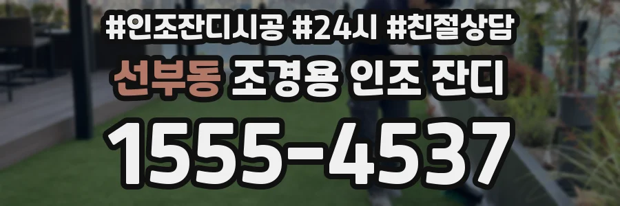 선부동 조경용 인조 잔디