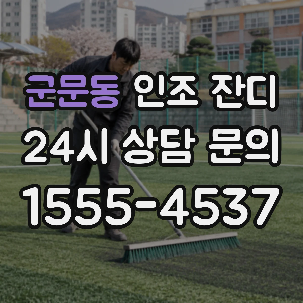 군문동 인조 잔디