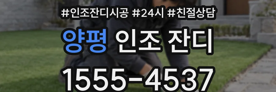 양평 인조 잔디