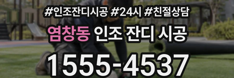 염창동 인조 잔디 시공