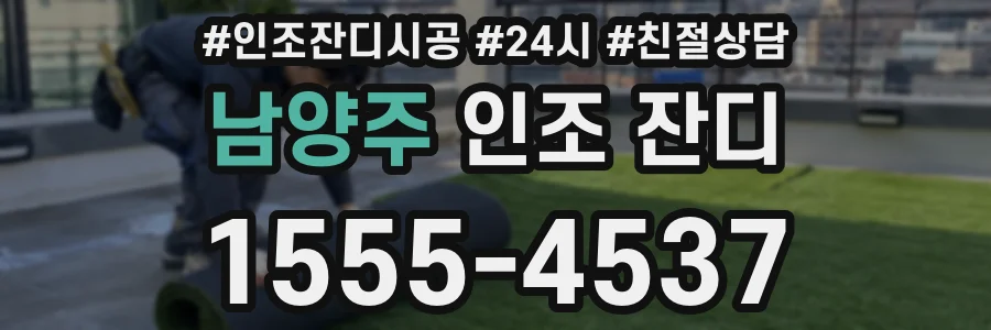 남양주 인조 잔디