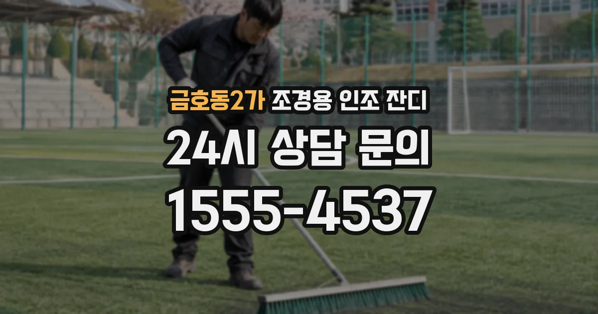금호동2가 조경용 인조 잔디