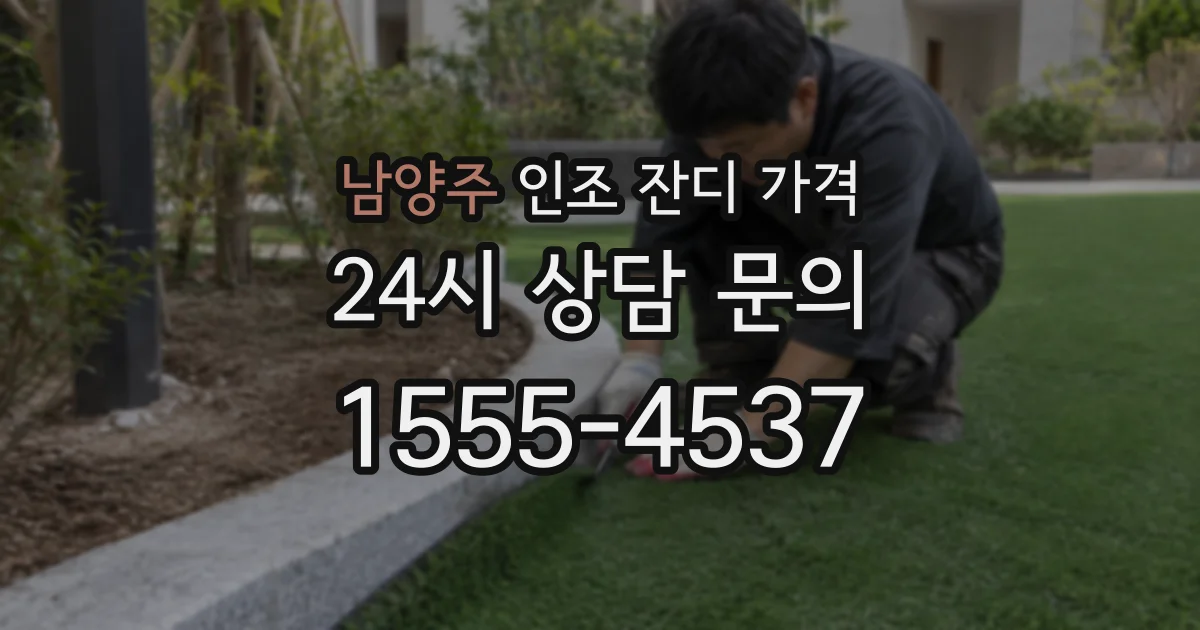 남양주 인조 잔디 가격