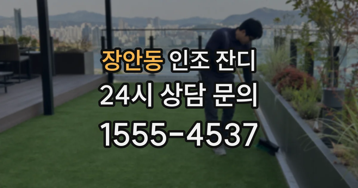 장안동 인조 잔디