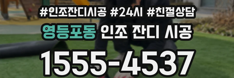 영등포동 인조 잔디 시공