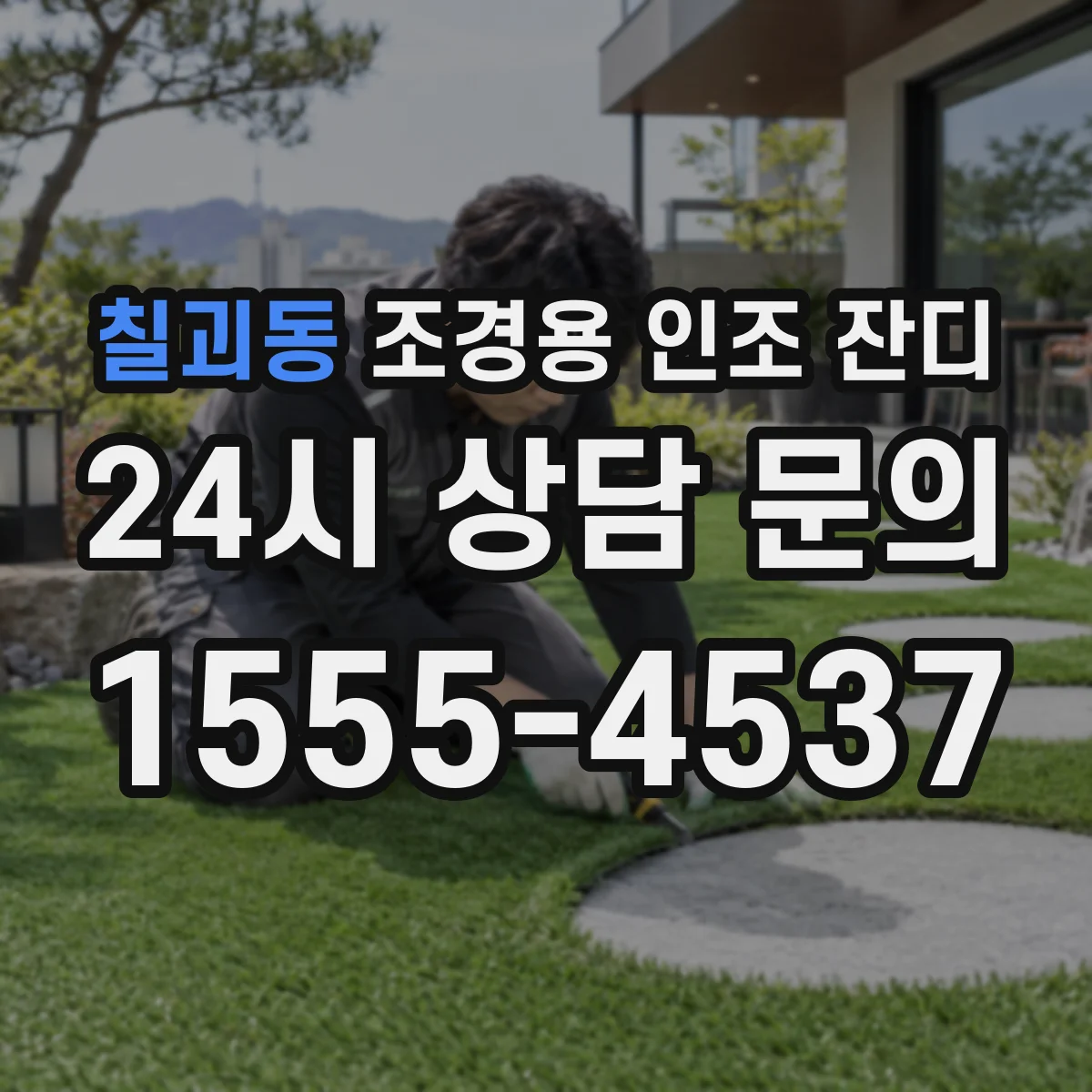 칠괴동 조경용 인조 잔디