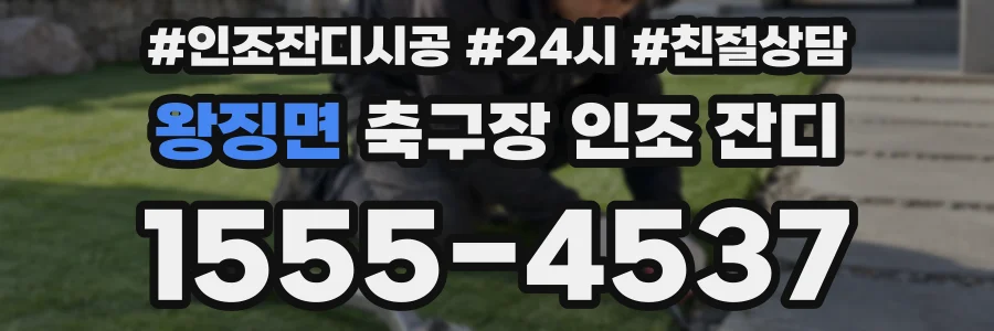 왕징면 축구장 인조 잔디