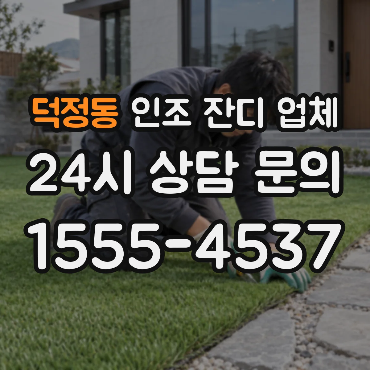 덕정동 인조 잔디 업체