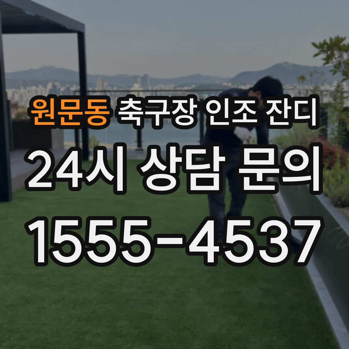 원문동 축구장 인조 잔디