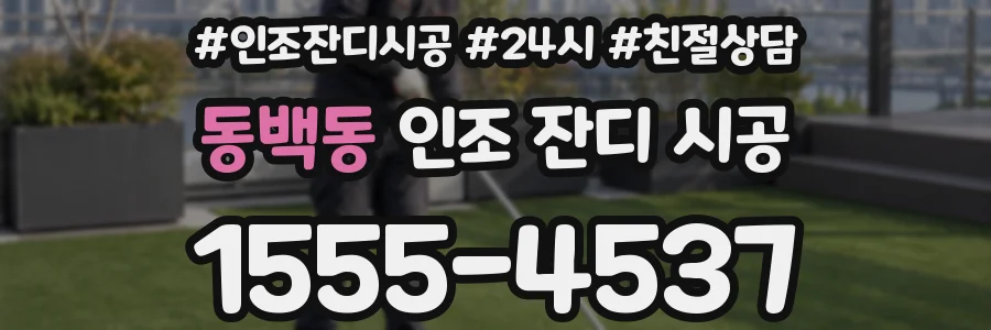 동백동 인조 잔디 시공
