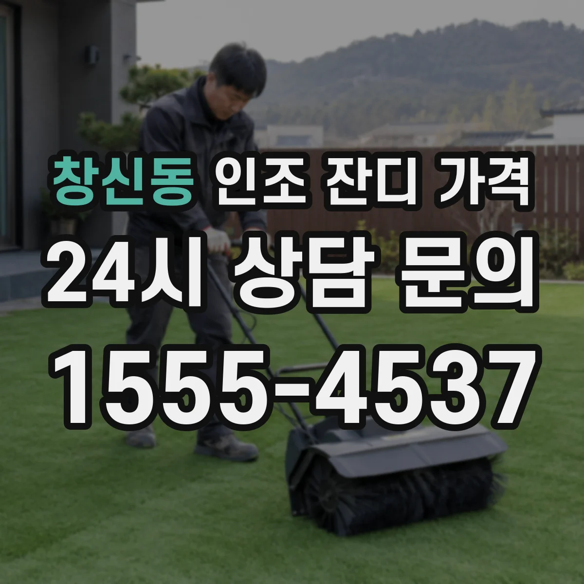 창신동 인조 잔디 가격