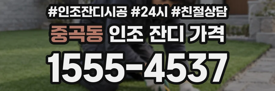 중곡동 인조 잔디 가격