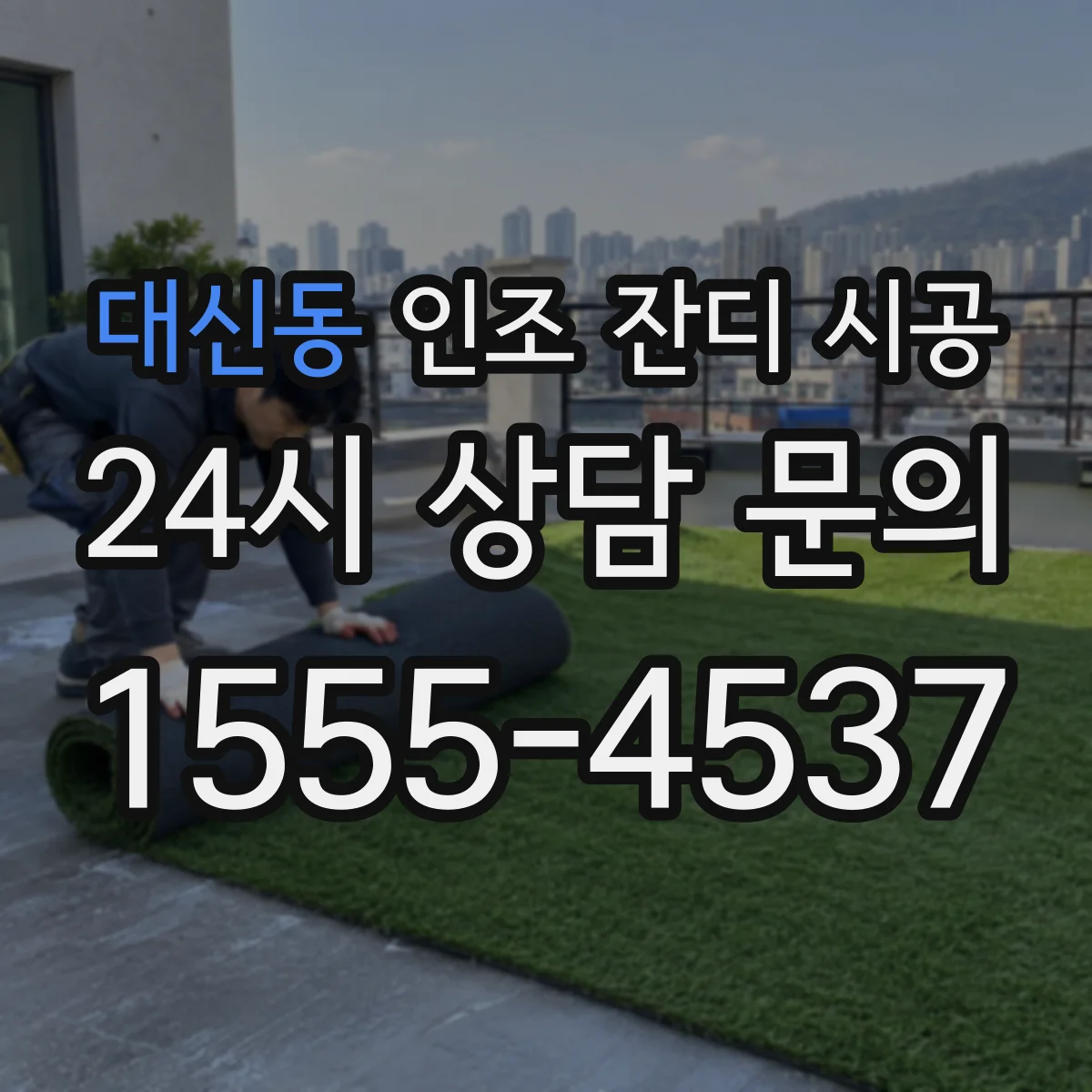 대신동 인조 잔디 시공