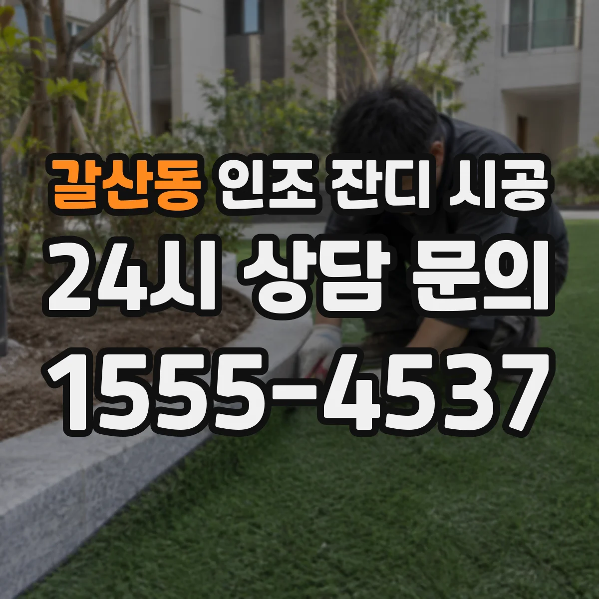 갈산동 인조 잔디 시공