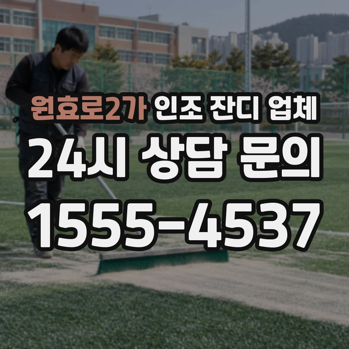 원효로2가 인조 잔디 업체