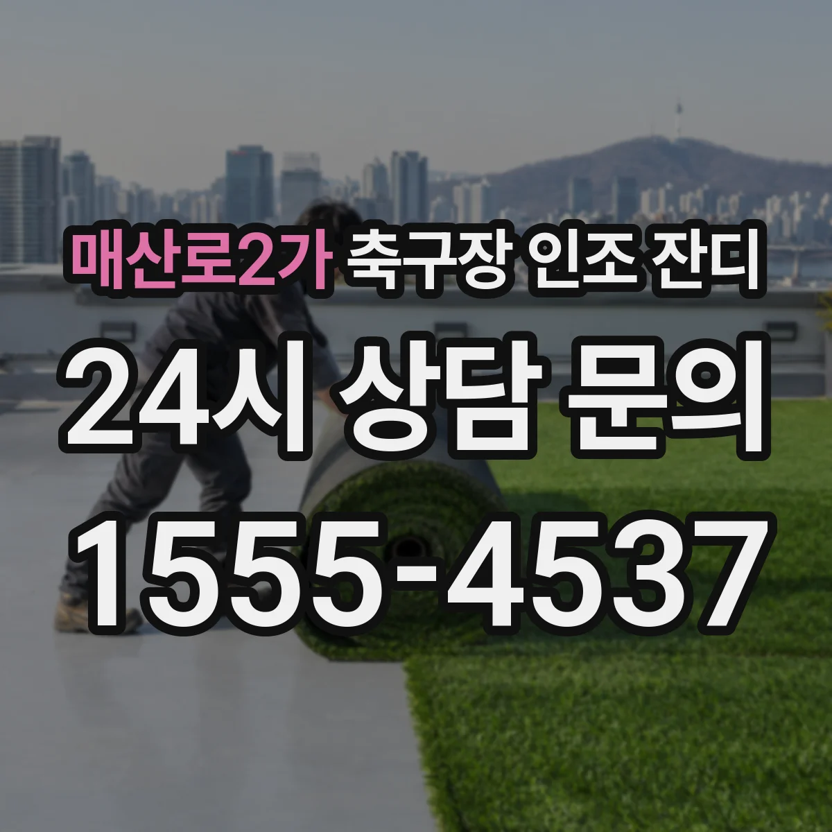 매산로2가 축구장 인조 잔디