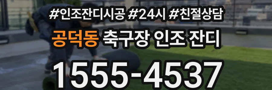 공덕동 축구장 인조 잔디
