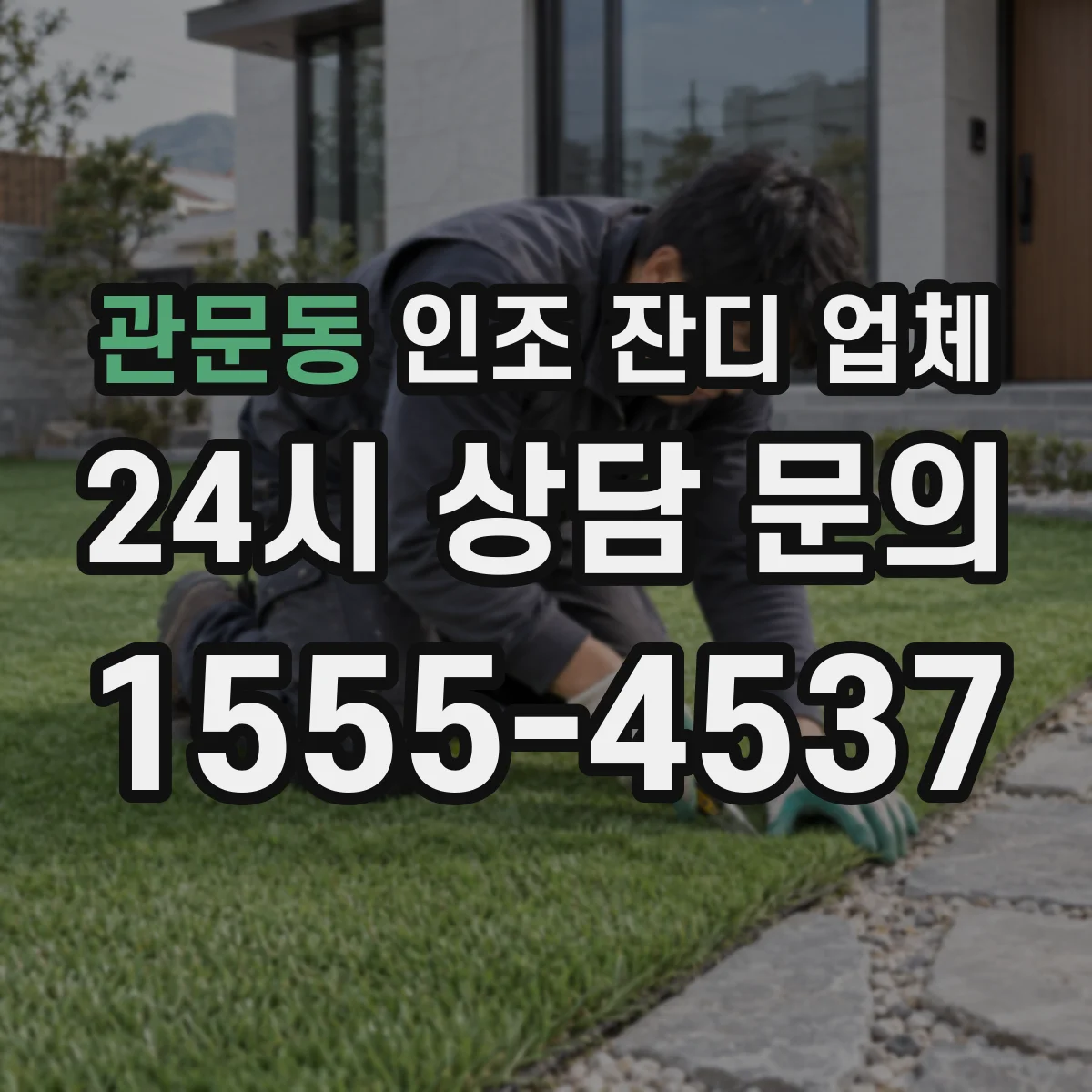 관문동 인조 잔디 업체