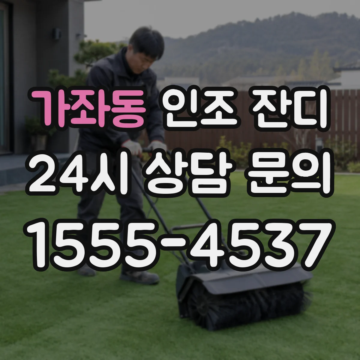 가좌동 인조 잔디