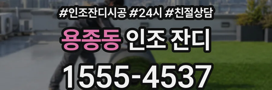 용종동 인조 잔디
