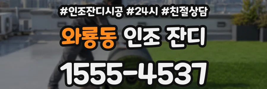 와룡동 인조 잔디