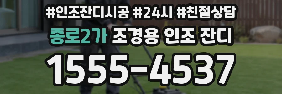 종로2가 조경용 인조 잔디