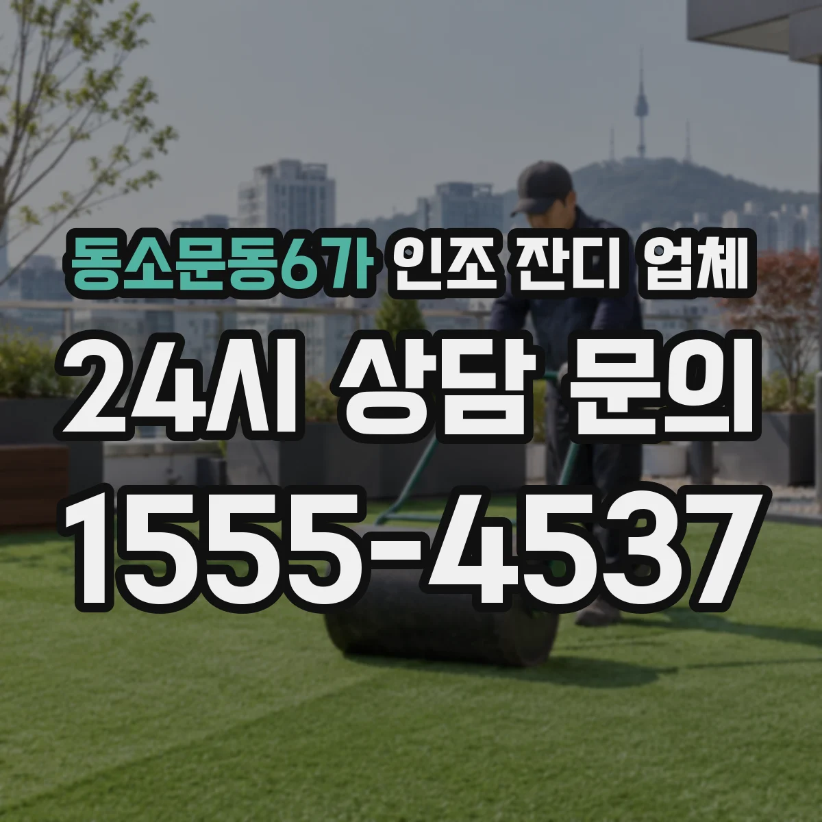 동소문동6가 인조 잔디 업체