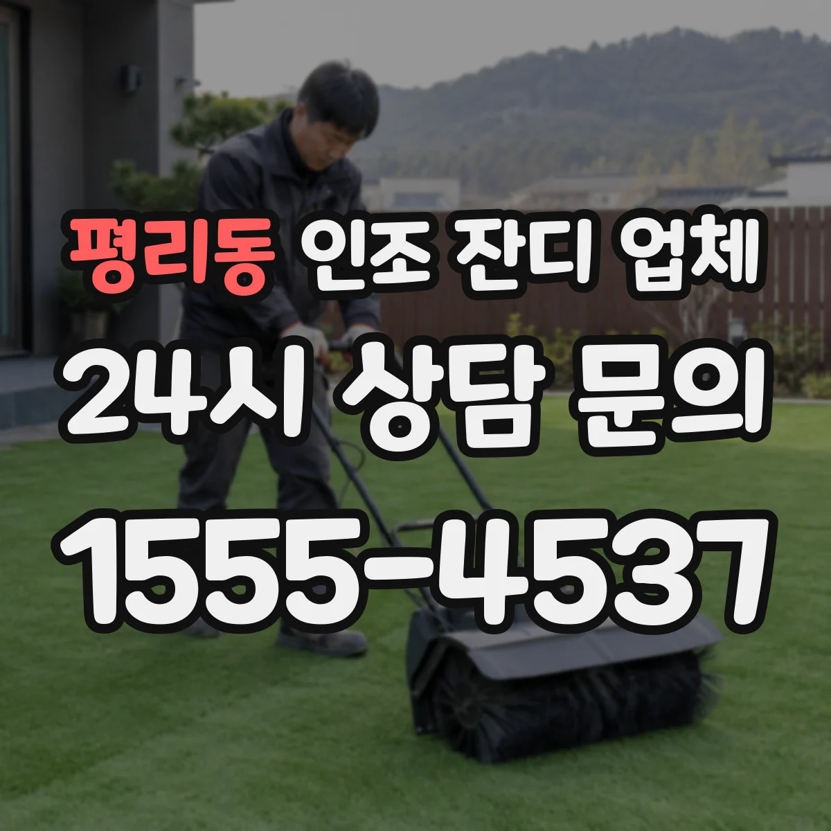 평리동 인조 잔디 업체