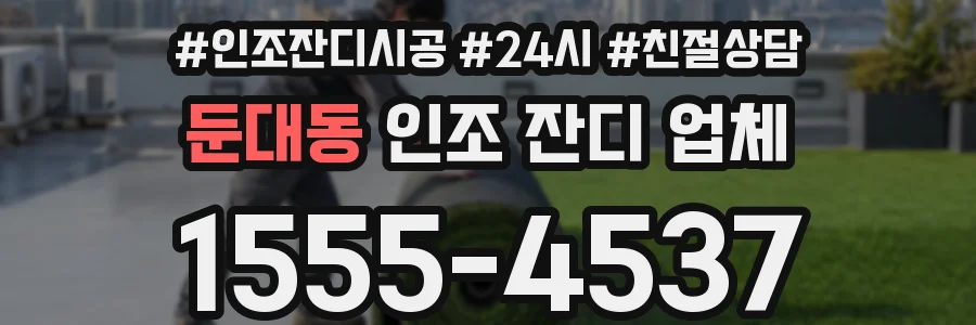 둔대동 인조 잔디 업체