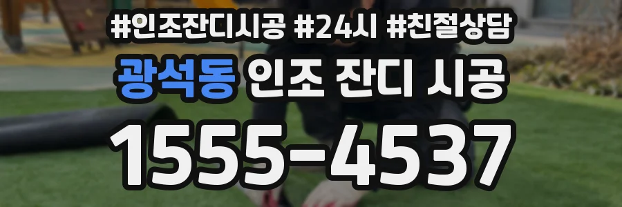 광석동 인조 잔디 시공