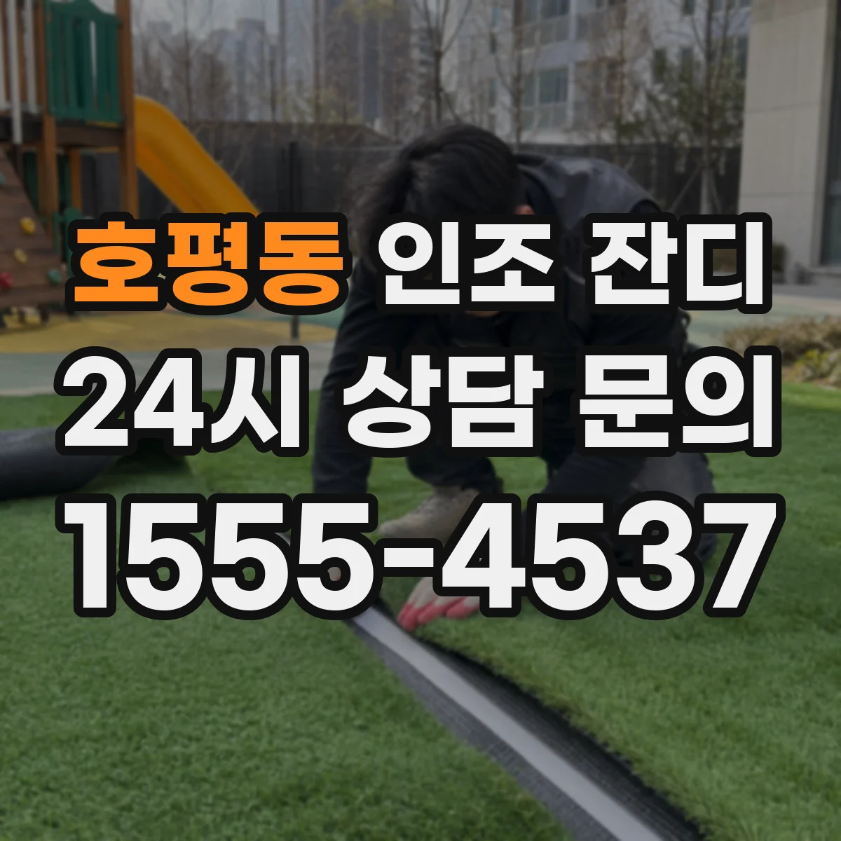 호평동 인조 잔디