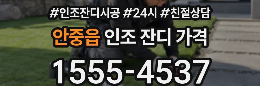 안중읍 인조 잔디 가격
