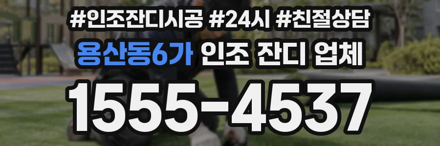 용산동6가 인조 잔디 업체
