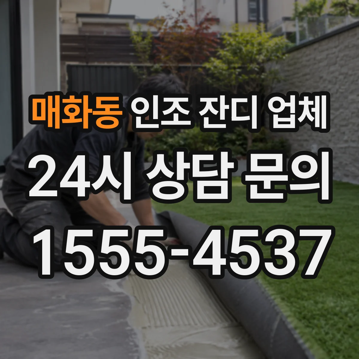 매화동 인조 잔디 업체