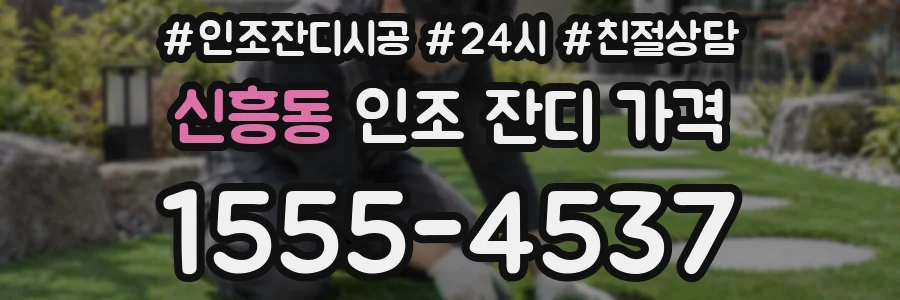 신흥동 인조 잔디 가격