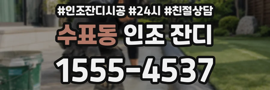 수표동 인조 잔디