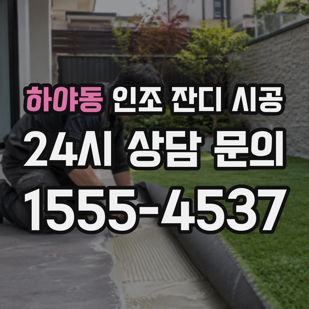 하야동 인조 잔디 시공