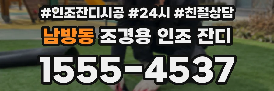 남방동 조경용 인조 잔디